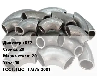 Отвод стальной 377х20 Сталь: 20 Угол:90 ГОСТ: ГОСТ 17375-2001